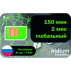 Ваучер Iridium 150 мин. на 2 мес. Глобальный (Сим РФ)