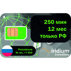Ваучер Iridium 250 мин. на 12 мес. только Россия (Сим РФ)
