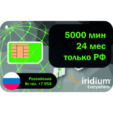 Ваучер Iridium 5000 ми. на 24 мес. только Россия (Сим РФ)