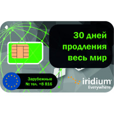 Продление Iridium на 30 дней для международных сим-карт